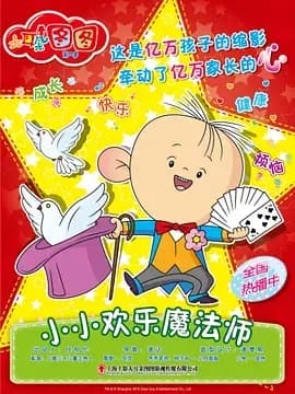 大耳朵图图第四季