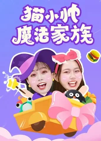 猫小帅魔法家族