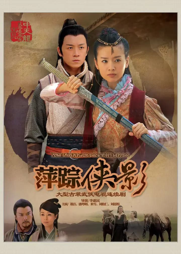 新萍踪侠影