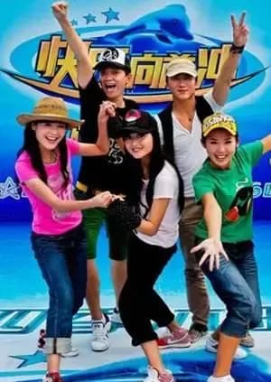 快乐向前冲 2011