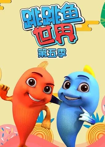 跳跳鱼世界第五季