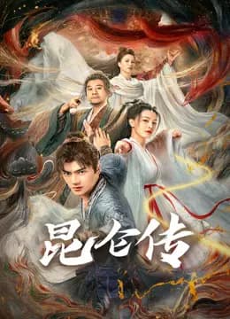 昆仑传
