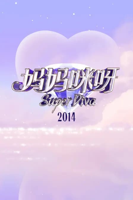 妈妈咪呀2014