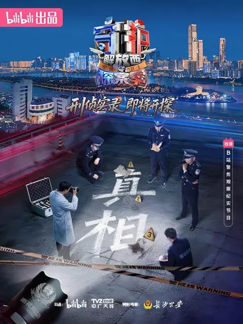 守护解放西·探案季