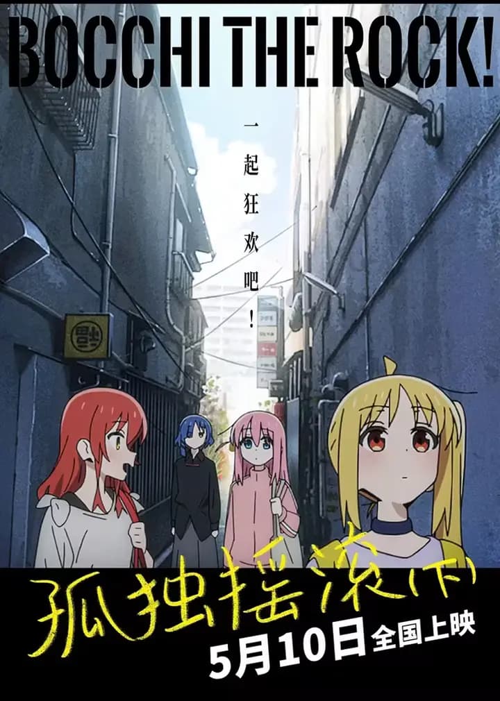 孤独摇滚(下