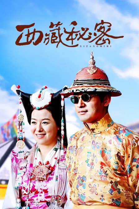 西藏秘密