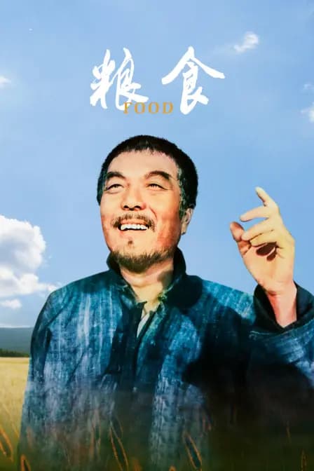 粮食
