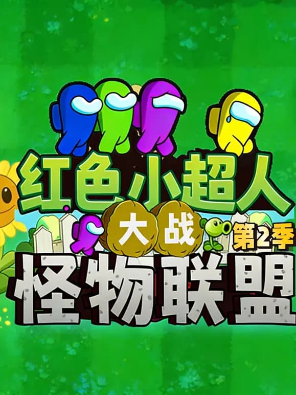 红色小超人大战怪物联盟第二季