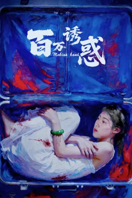 百万诱惑