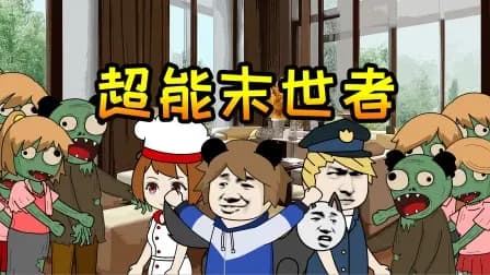 超能末世者