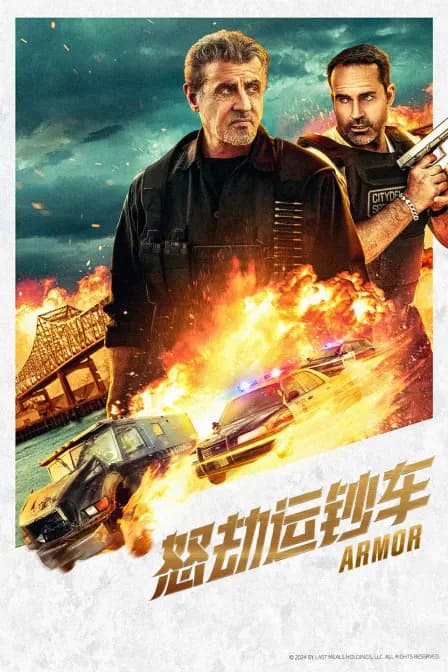 怒劫运钞车
