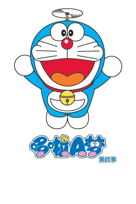 哆啦A梦 第四季