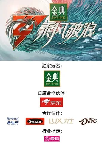 乘风破浪第三季