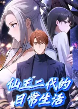 仙王二代的日常生活动态漫画