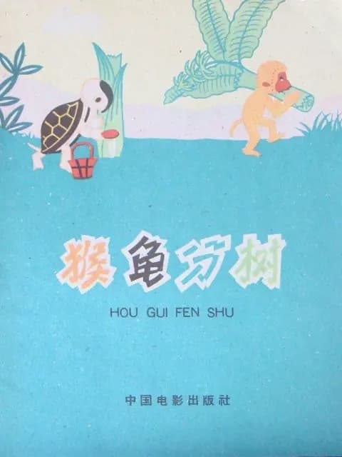 猴龟分树