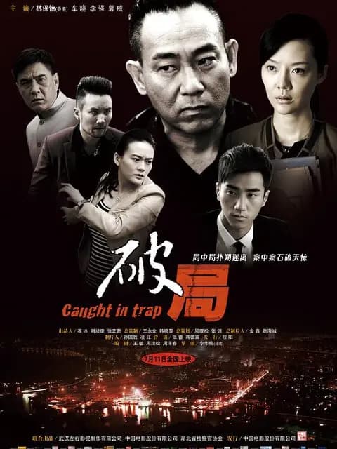 破局