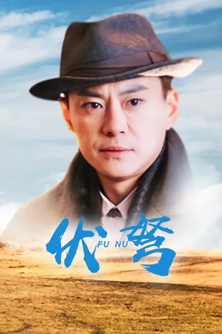 伏弩