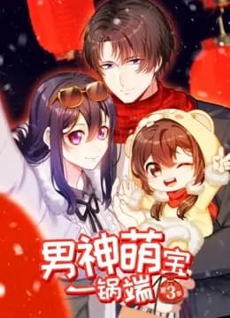 男神萌宝一锅端 动态漫画 第三季