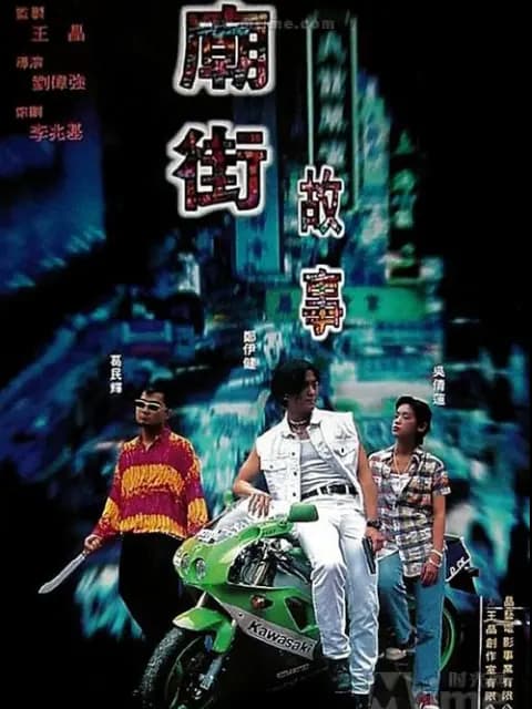 庙街故事