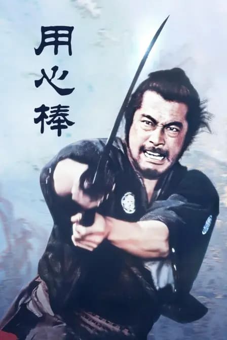 用心棒