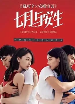 七月与安生