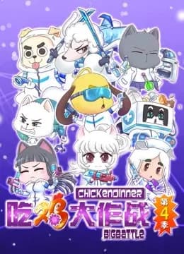吃鸡大作战 第四季