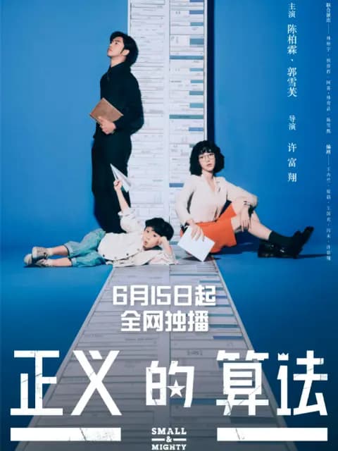 正义的算法