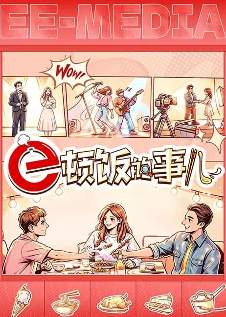 e顿饭的事儿