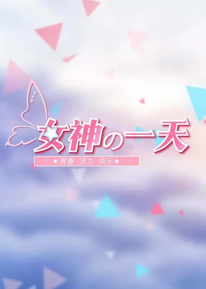 女神的一天
