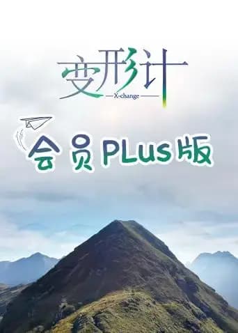 变形计第十七季 会员Plus版