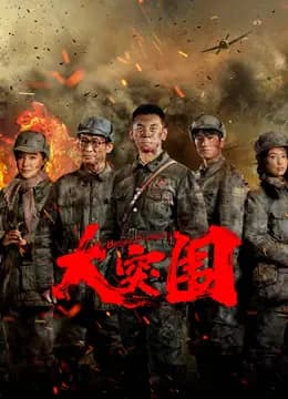 大突围