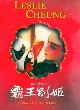 霸王别姬