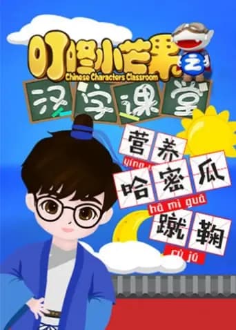 叮咚小芒果之汉字课堂