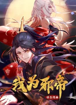 我为邪帝动态漫画第一季