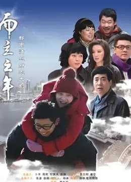 而立之年