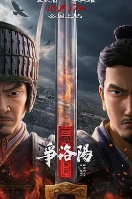 三国第一部：争洛阳海报