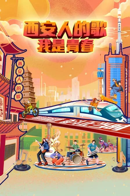 西安人的歌——我是青春