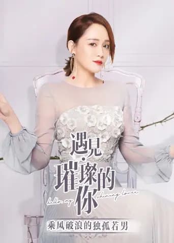 遇见璀璨的你 乘风破浪的独孤若男