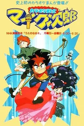 魔法小歌王 国语版