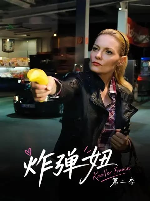 炸弹妞第二季（屌丝女士2）