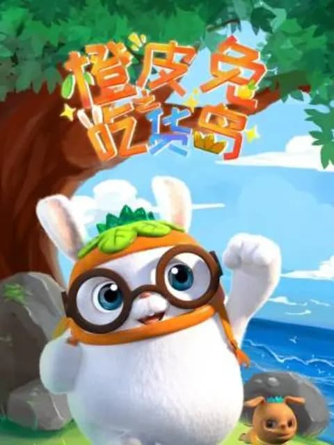 橙皮兔之吃货岛