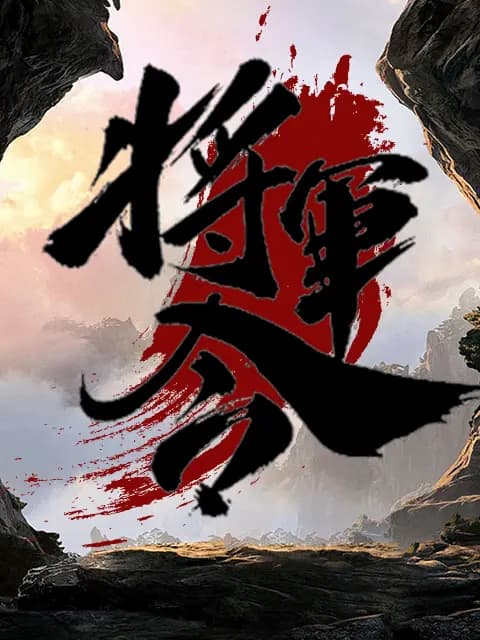 将军令
