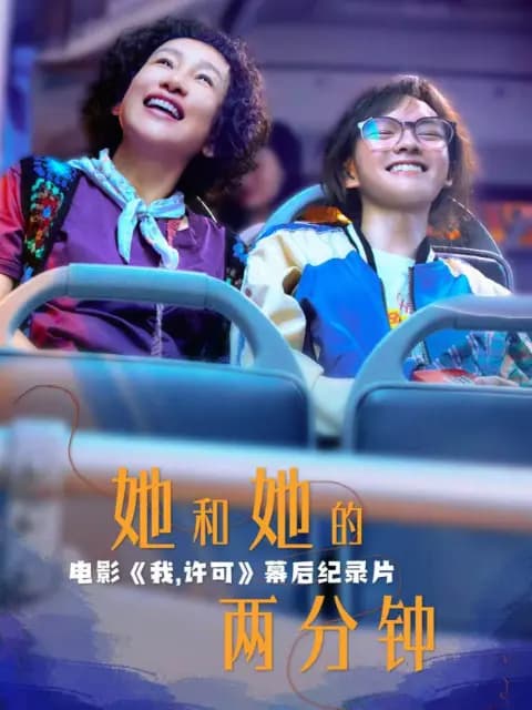 她和她的两分钟