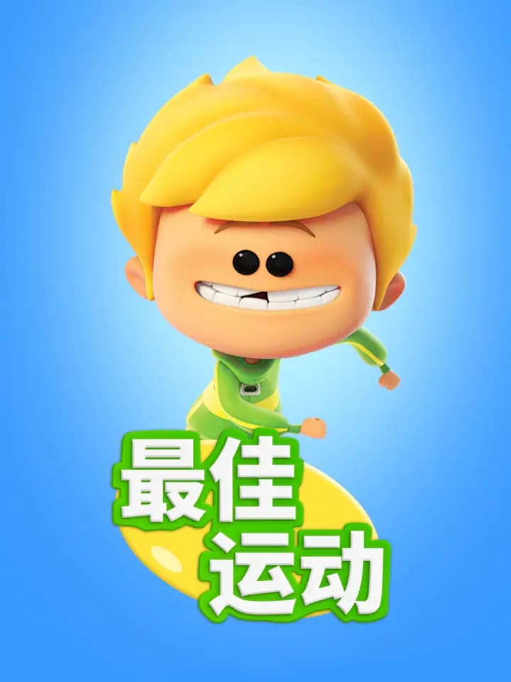 最佳运动 中文配音
