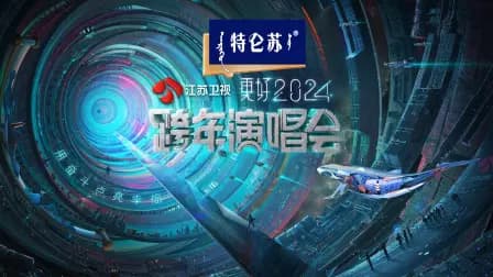 江苏卫视跨年演唱会2024