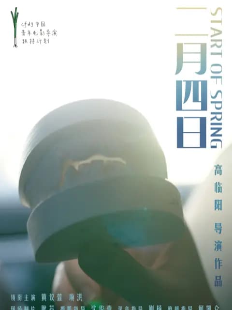 二月四日