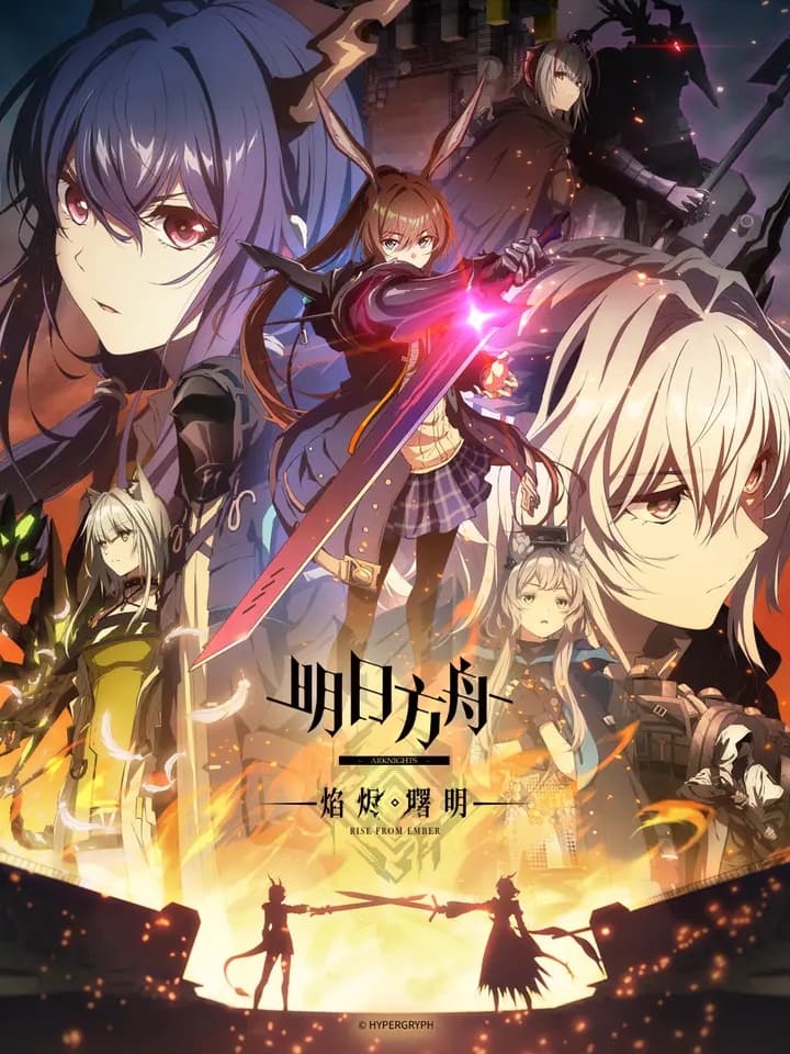 明日方舟：焰烬曙明中配版