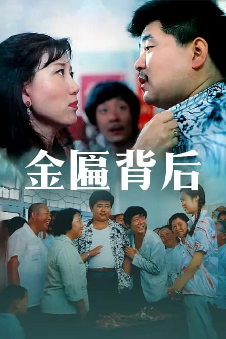 金匾背后