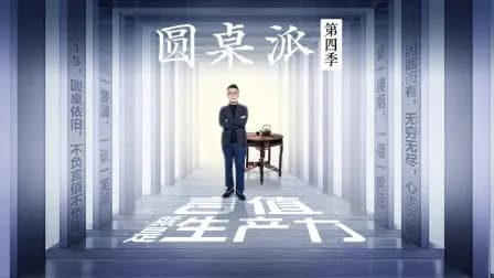 圆桌派第四季