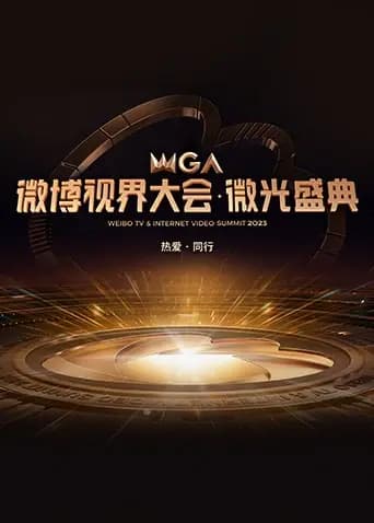 2023微博视界大会·微光盛典